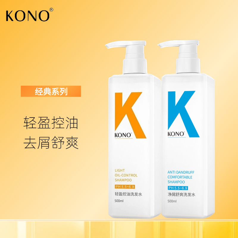KONO洗发水轻盈控油蓬松持久留香柔顺香氛净屑清爽丝滑亮泽去屑