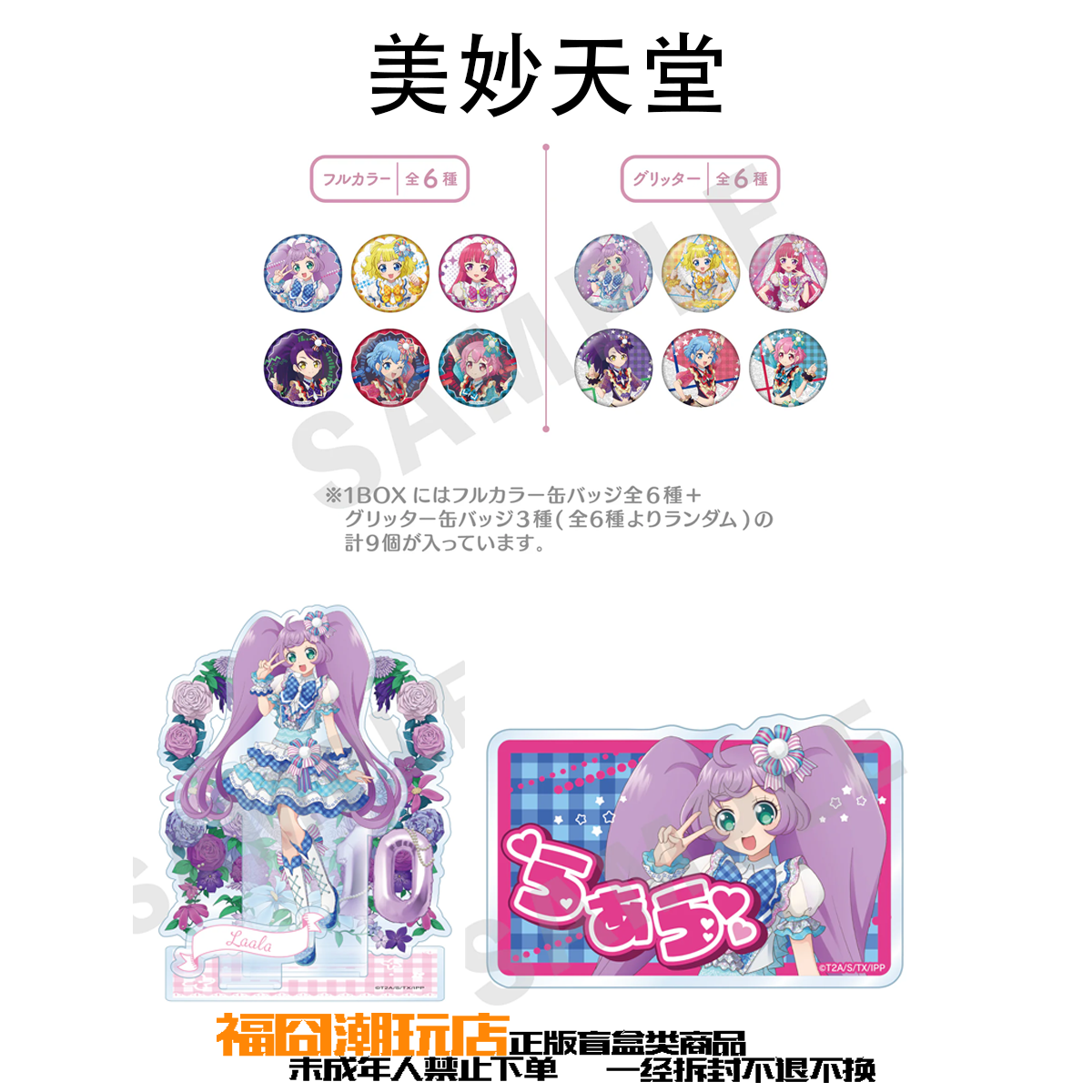 【美妙天堂】十周年快闪吧唧徽章 立牌 铭牌