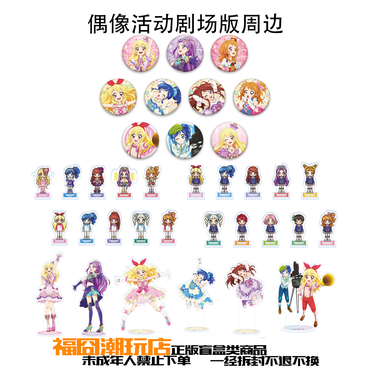 【偶像活动】剧场版系列吧唧 小立牌 大立牌
