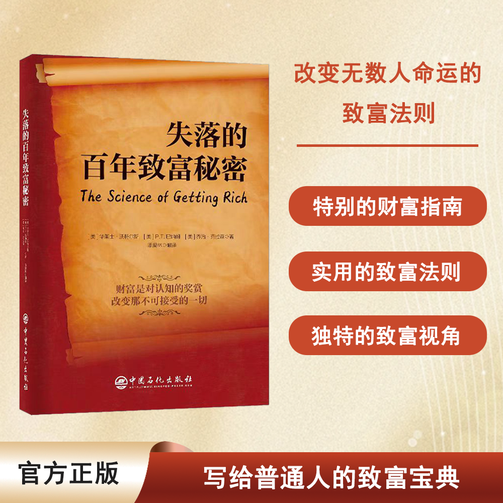失落的百年致富秘密 华莱士·沃特尔斯著 致富圣经  