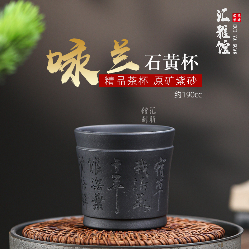 【汇雅馆】约180cc宜兴原矿紫砂石黄草书刻绘诗文大容量茶杯主人杯