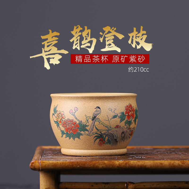 【汇雅馆】宜兴原矿黄金段泥紫砂主人杯大容量喜鹊登枝贴花茶杯