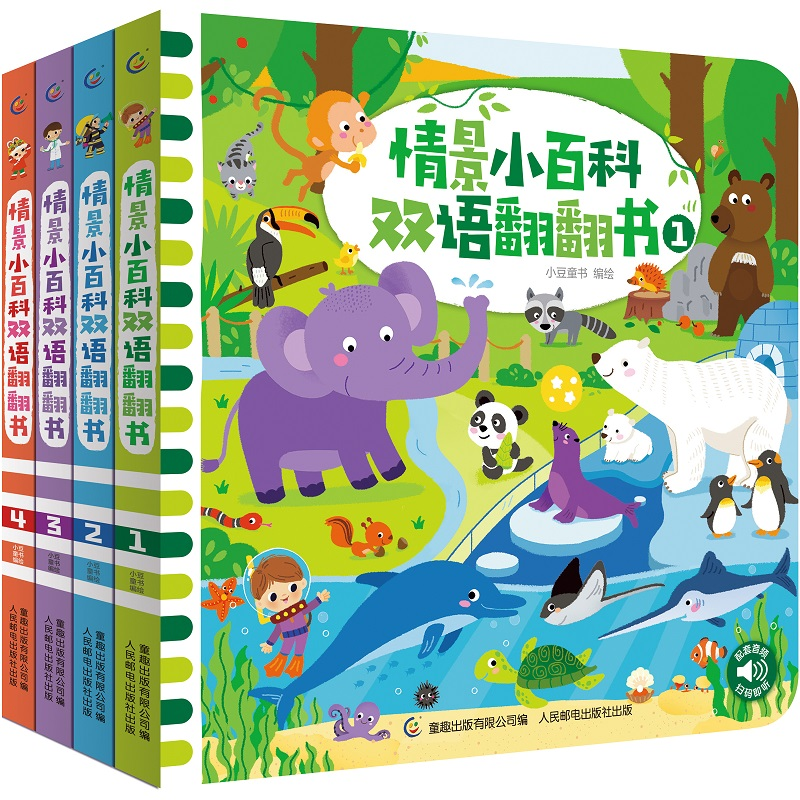 【童趣】情景小百科双语翻翻书4册