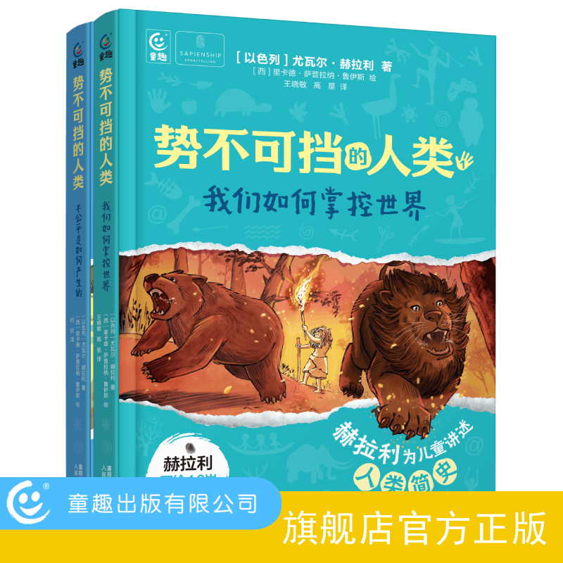 【童趣】势不可挡的人类 我们如何掌控世界+不公平是如何产生的2册