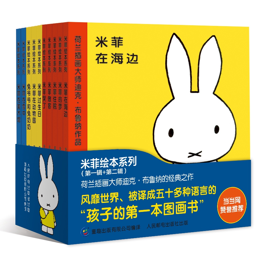 【童趣】米菲绘本系列（第一辑+第二辑）可爱低幼经典教育绘本