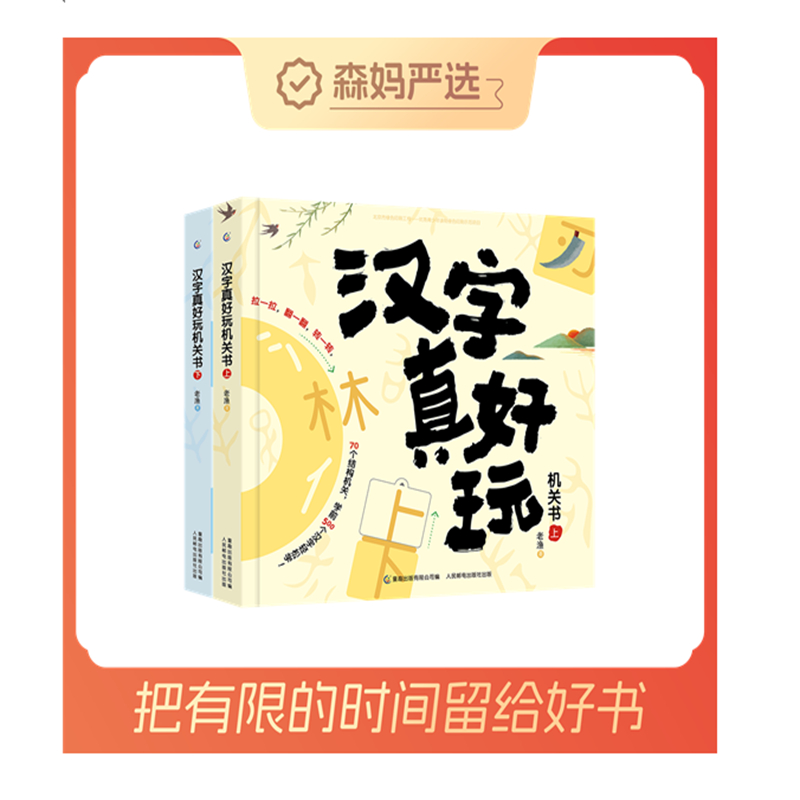 【森妈严选专属】汉字真好玩机关书(上下）创意学习动手动脑学习汉字