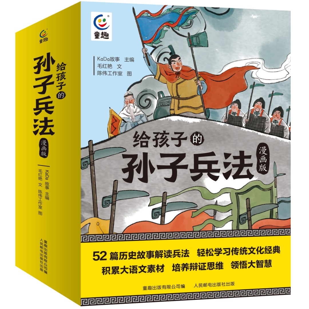 【童趣】给孩子的孙子兵法（漫画版）传统文化 常识 成语典故古代人物