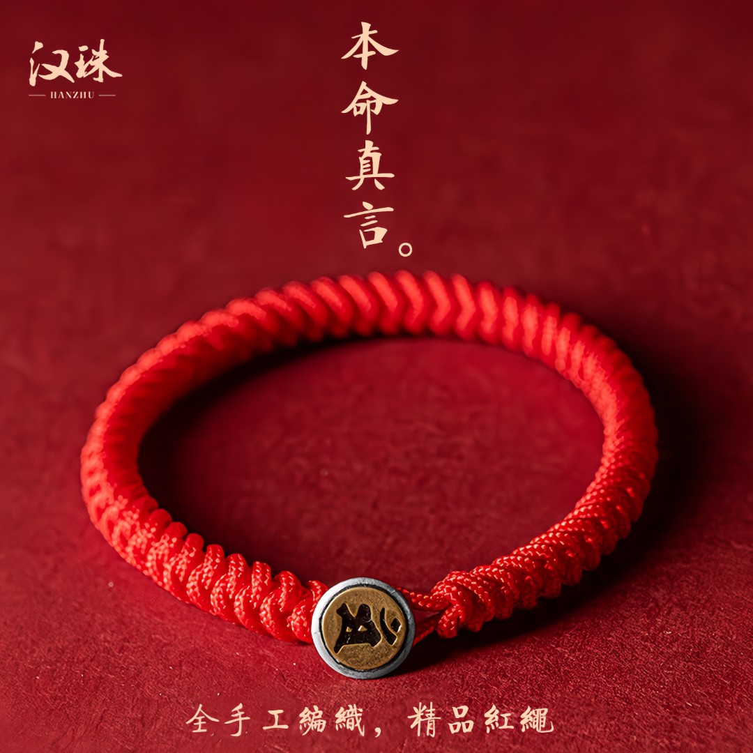 汉珠 非金属布艺手链 925银本命年红绳手链编织十二生肖手绳情侣