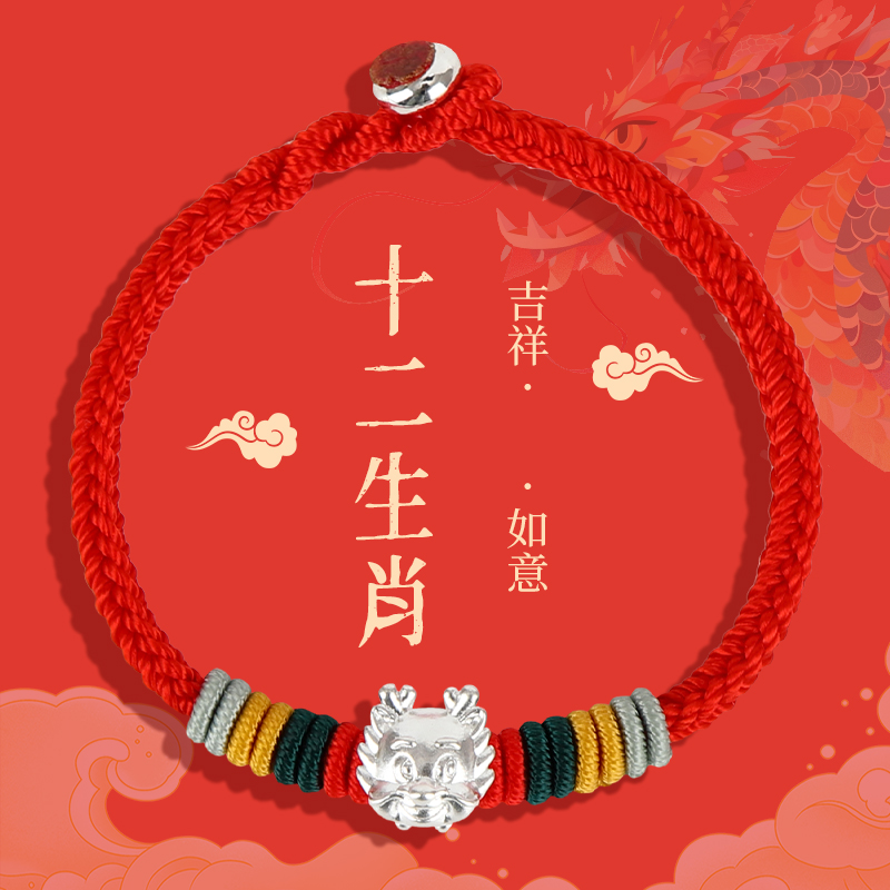足银布艺手链 2025年新款十二生肖年本命年红绳手链情侣手编手绳