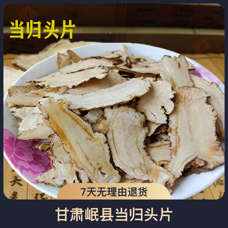 甘肃岷县当归头片250-500克包邮食用农产品