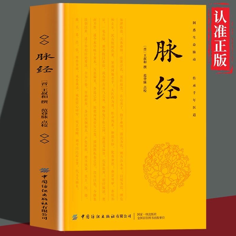 脉经/王叔和正版原文注释译文古典医学名著脉诊教学