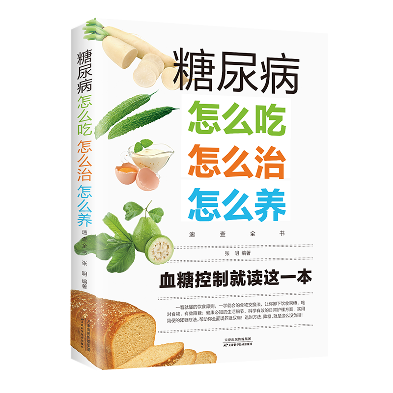糖尿病怎么吃怎么治怎么养速查全书