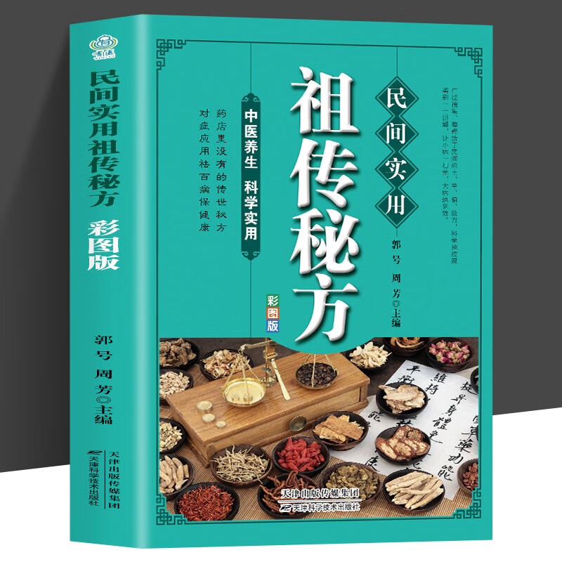 民间实用祖传秘方:彩图版