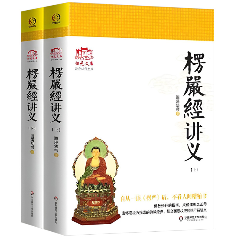 大佛顶首楞严经讲义 (简体大字本上下) 圆瑛法师 华东师范大学
