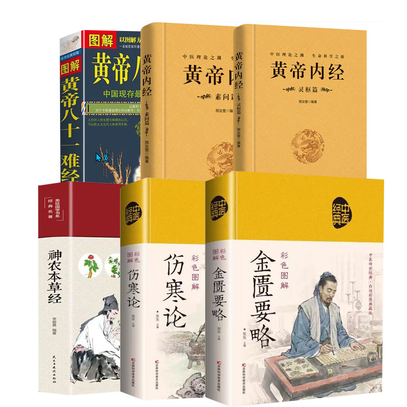 中医四大名著神农本草经皇帝内经难经伤寒论正版无删减