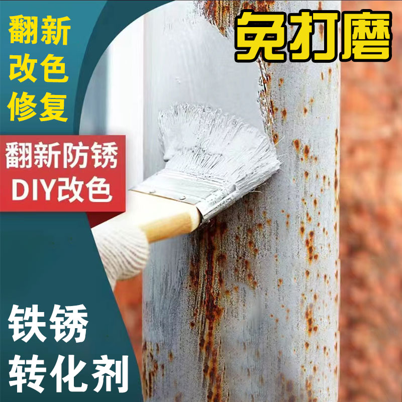 免打磨翻新防锈工业改色漆金属漆铁锈转化剂翻新改色带锈转化底漆
