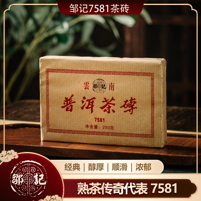 邹记【双十一送彩虹学茶饼】7581经典唛号熟茶砖茶克普洱茶茶叶