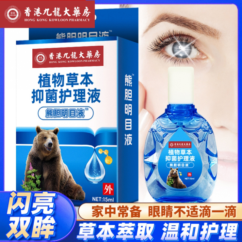 【香港九龙大药房1886年】c3-1香港大药房植物草本抑菌护理护目液