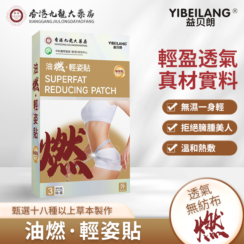 【香港九龍大薬房】F1 油燃·轻姿贴草本原材贴合透气 精心研制