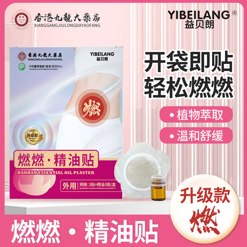 【益 贝 朗】A3加强升级版  ☆燃燃·精油贴☆  植物萃取  温和透气 