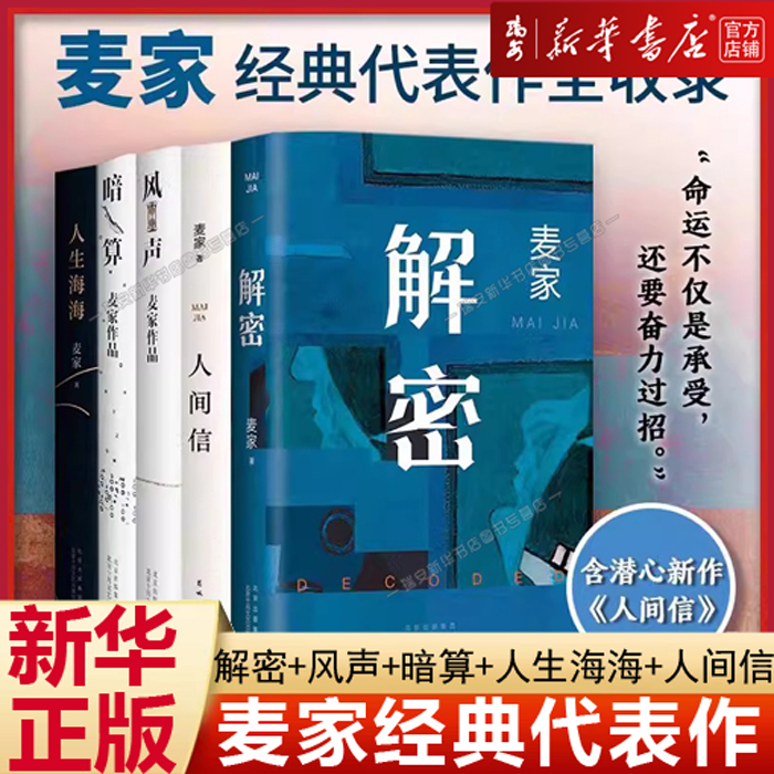【任选】麦家作品 解密 暗算风声 人生海海 人间信 茅盾文学奖得主