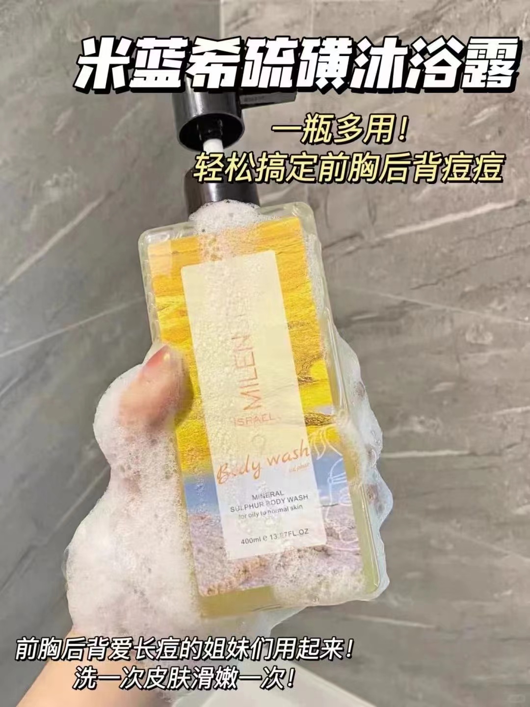 【CiCi优选】米蓝希矿物硫磺沐浴露