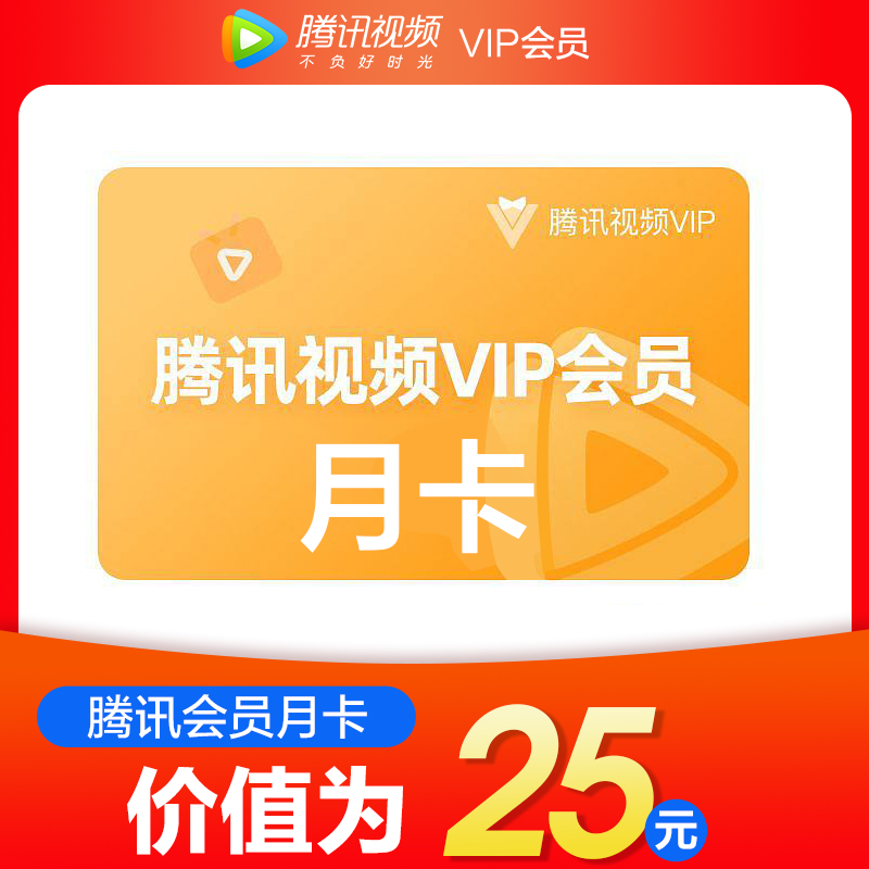 【QQ音乐官方旗舰店】腾讯视频会员月卡
