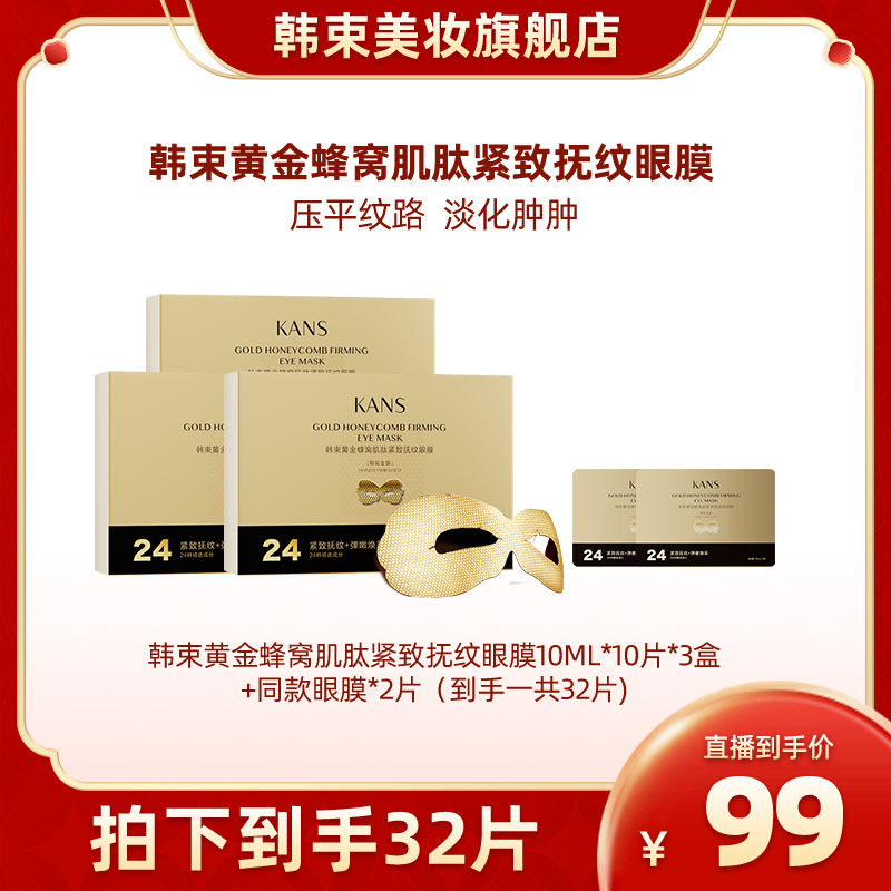 韩束黄金蜂窝肌肽活效抚纹眼膜