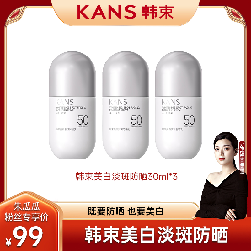 【瓜瓜专属】韩束美白淡斑防晒乳