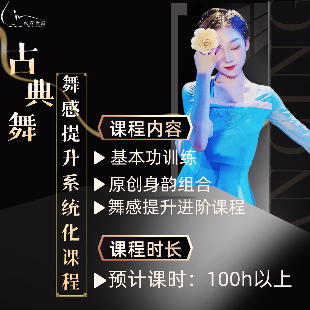YILINDANCE/以霖舞蹈【苹果专用】原创古典舞舞感系统提升课