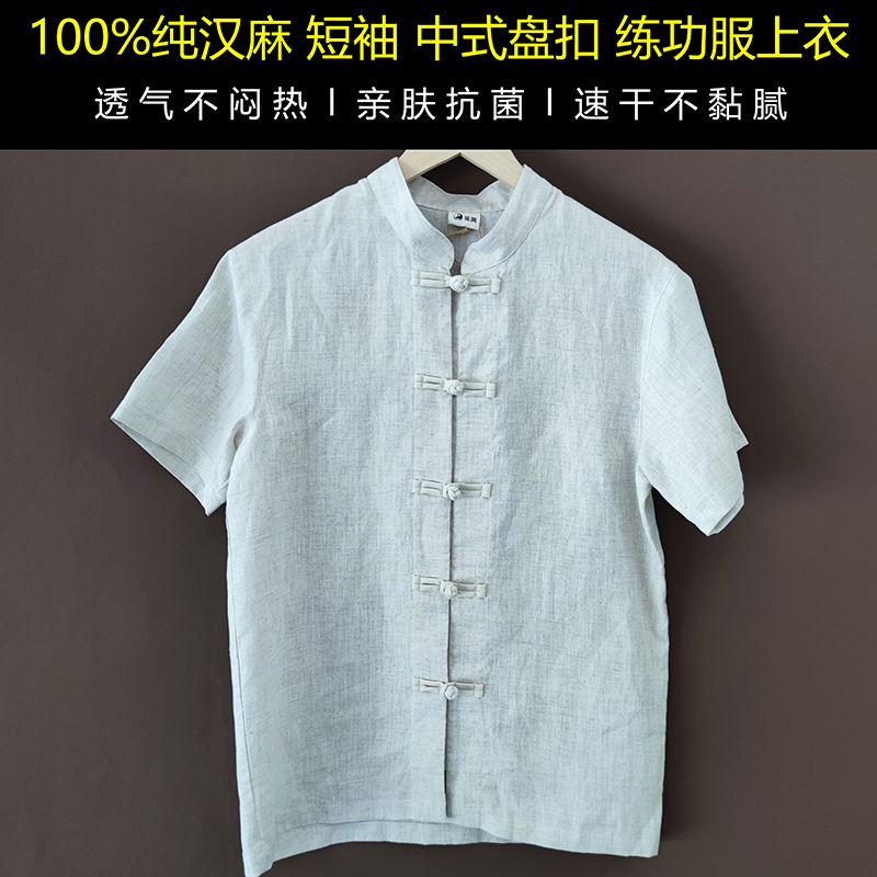 100%纯汉麻男女同款练功服唐装短袖中式盘扣上衣透气亲肤吸汗抗菌