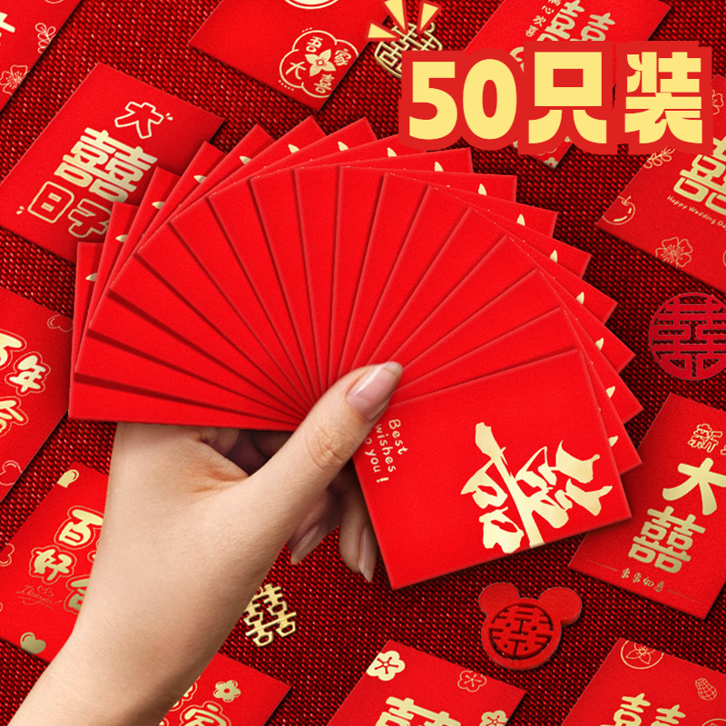 【小扬哥推荐】新年结婚迷你红包接亲小号利是封50个婚礼用喜字堵门