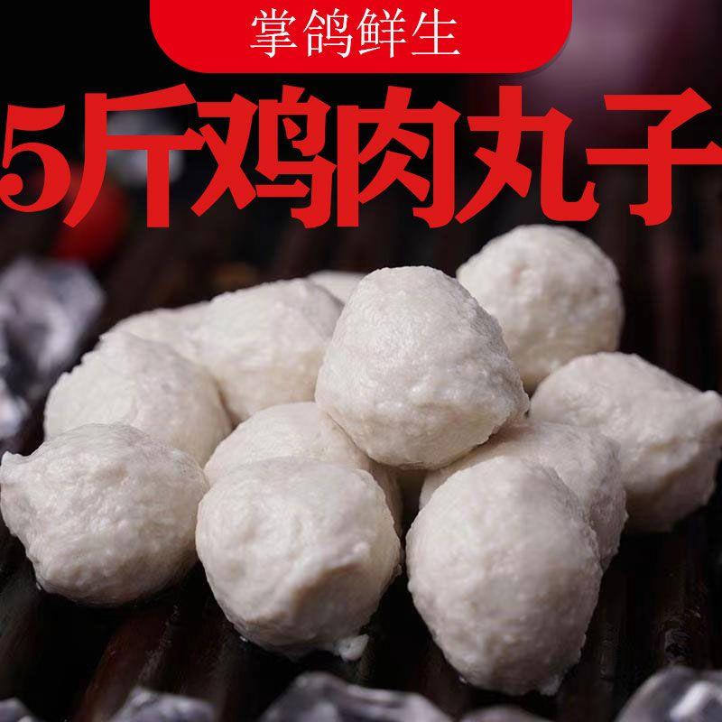 鸡肉丸5斤清真鸡脯丸子关东煮麻辣烫串串火锅肉冷冻半成品商用