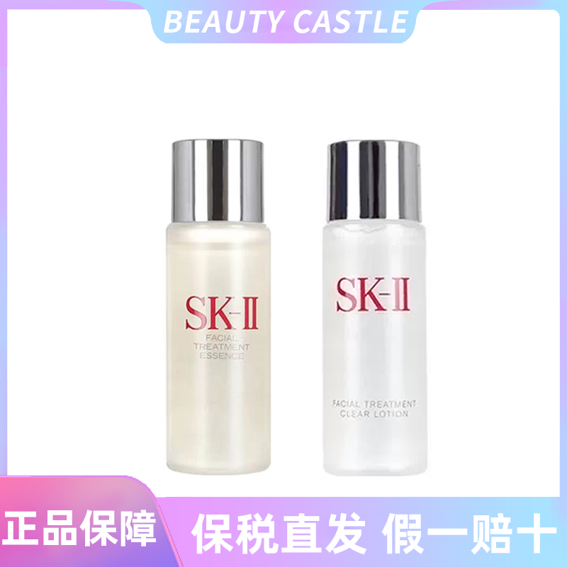 SK-II护肤神仙水30ml精华液+30ml清莹露自用旅行装无塑封小样试用