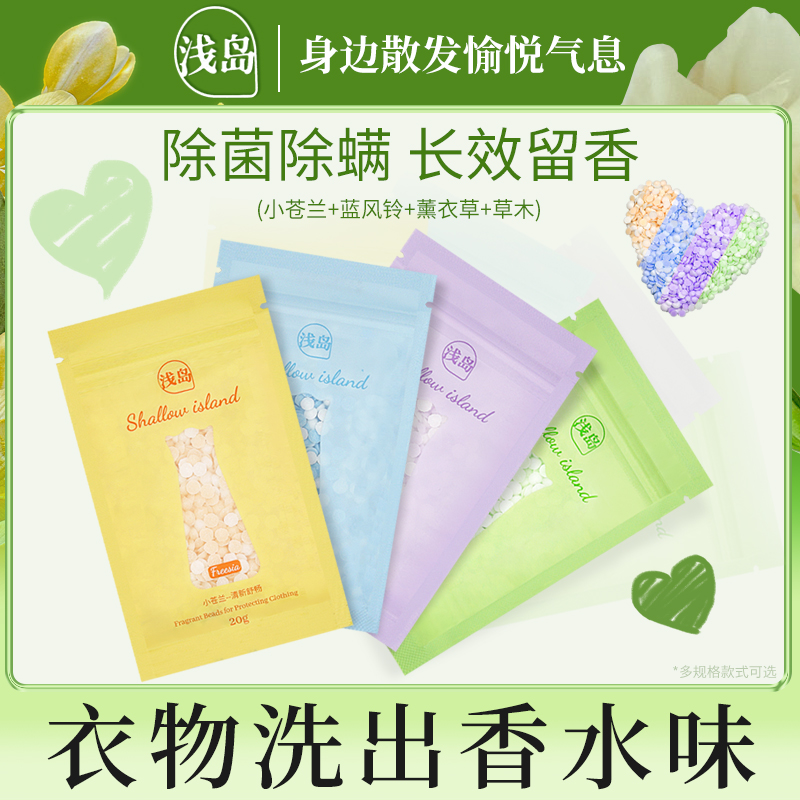 浅岛留香珠颗粒舒畅伴侣袋家用持久留香抑菌除螨柔顺氛试用装小样