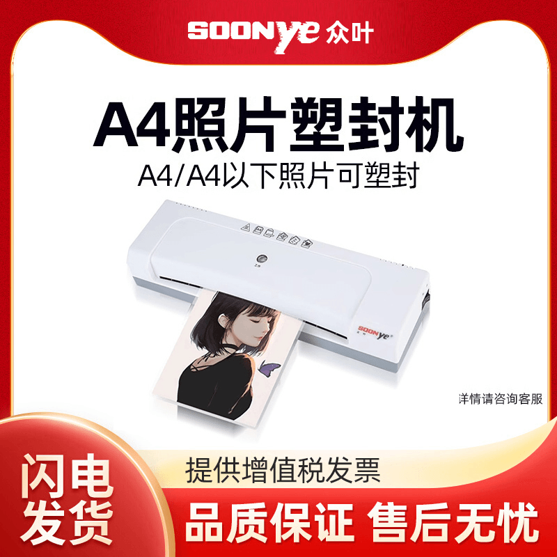 打印机专用A4/6寸塑封众叶塑封机YE168小型简单小巧过塑A4文件