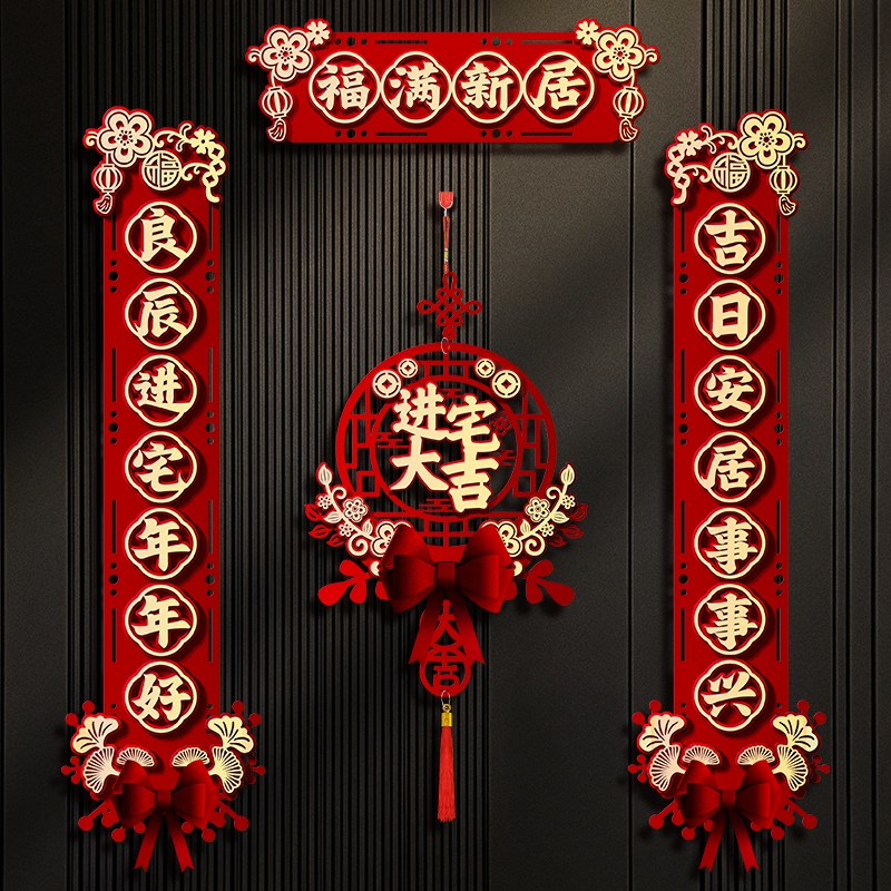 乔迁之喜对联磁吸门贴新居布置装饰入户门新房搬家入宅伙仪式用品