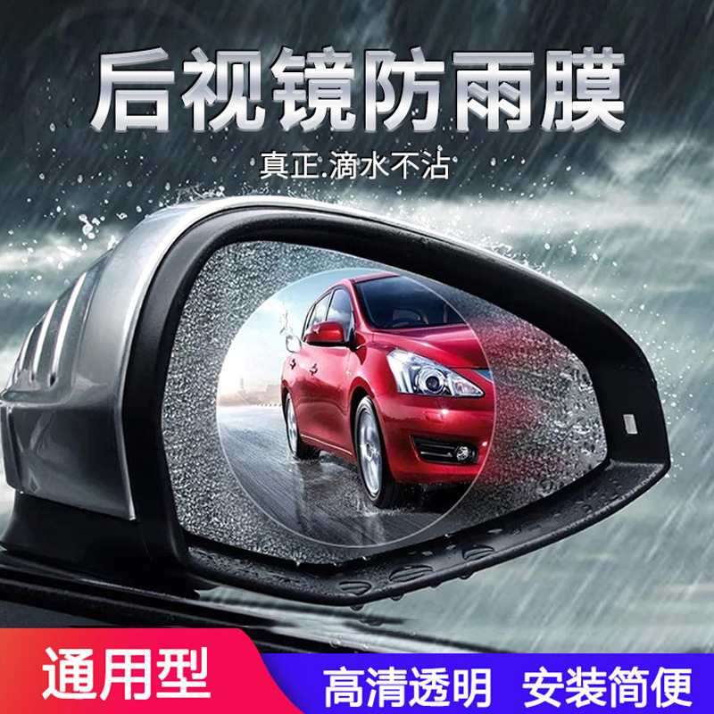 汽车后视镜防雨膜（多尺寸，随机发）
