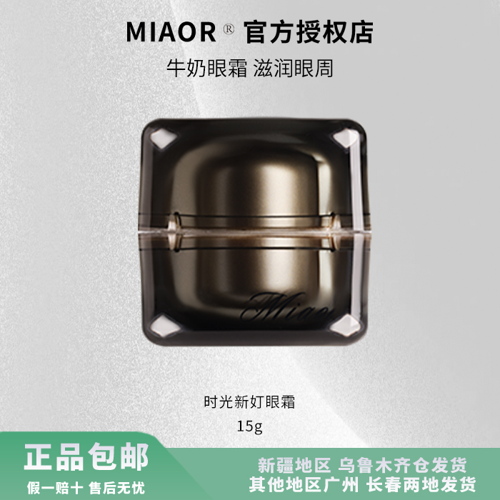 Miaor米奥时光眼霜 焕亮眼部肌肤 细腻滋润 弹润紧致黑眼圈修护