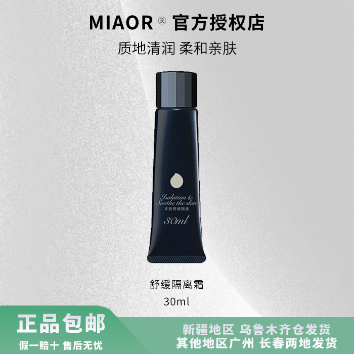 Miaor米奥隔离霜30ml舒缓清透保湿锁水防水妆前保湿隔离霜
