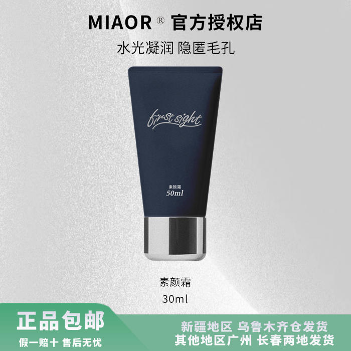 Miaor素颜霜 养肤遮瑕 细腻皮肤 水润修复修颜