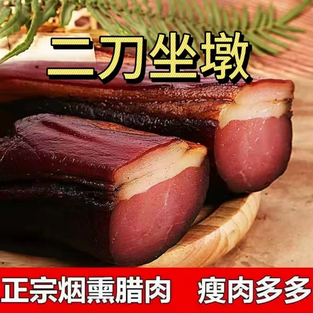 （后腿腊肉）贵州柴火烟熏腊肉后腿腊肉坐蹲腊肉正宗烟熏腊味