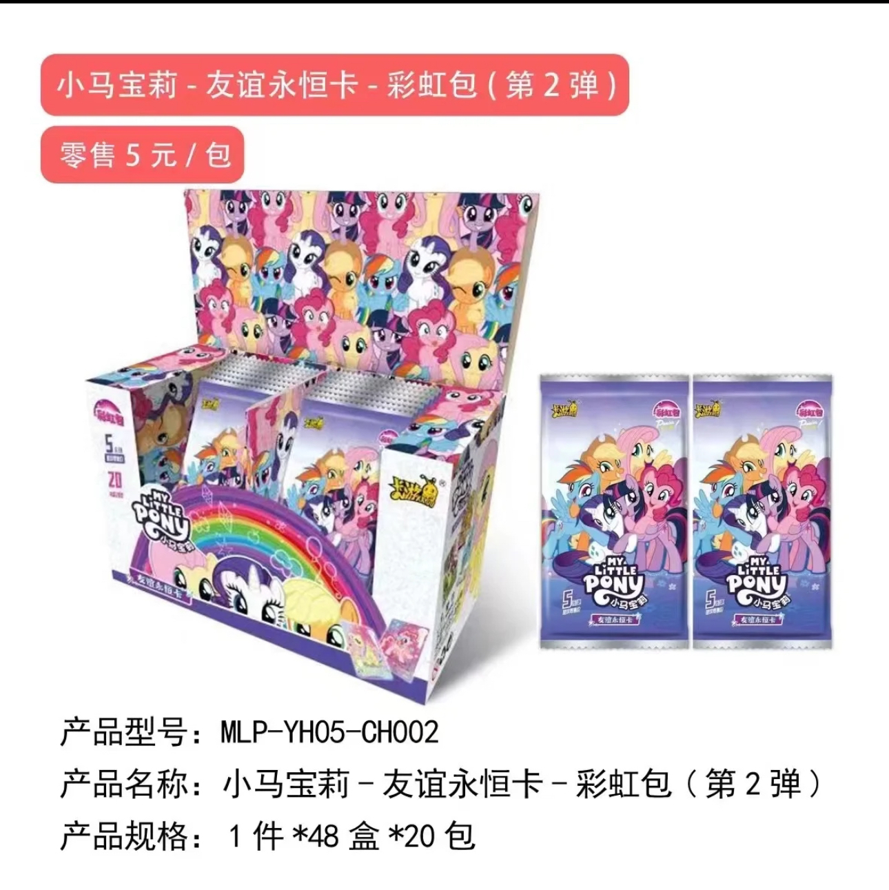 【平拆/叠叠/非酋】小马宝莉彩虹包第2弹盲盒收藏卡牌