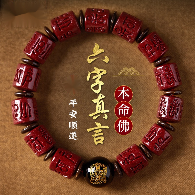 辰砂（处理）朱砂十二生肖本命佛手串紫砂六字真言桶珠守护手链