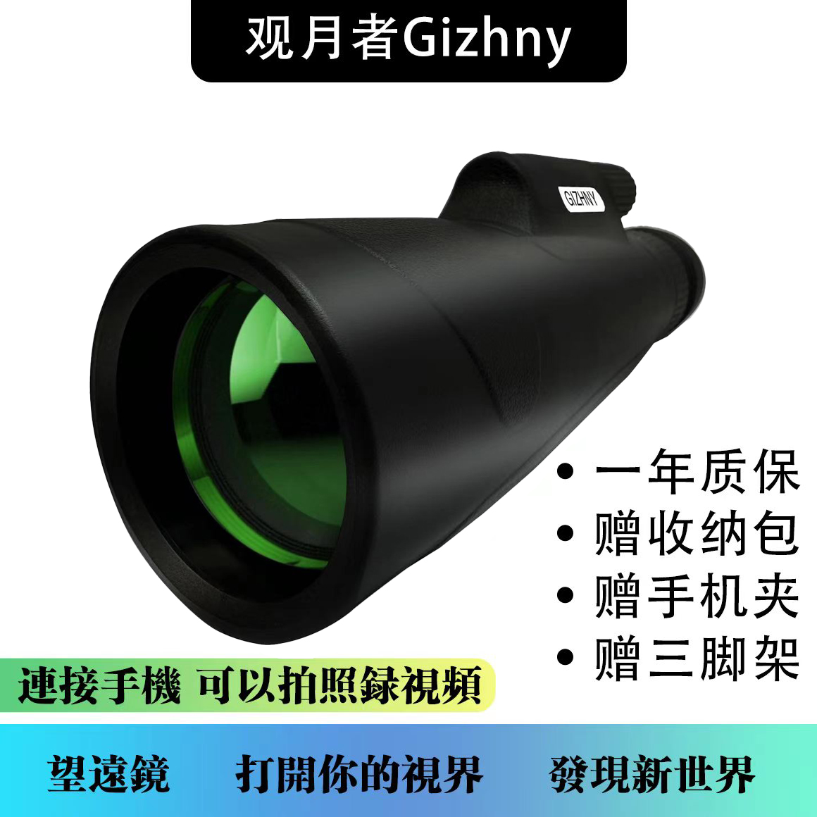 GIZHNY/观月者 【佳慧专属】15-45倍 高清连续变倍单筒望远镜