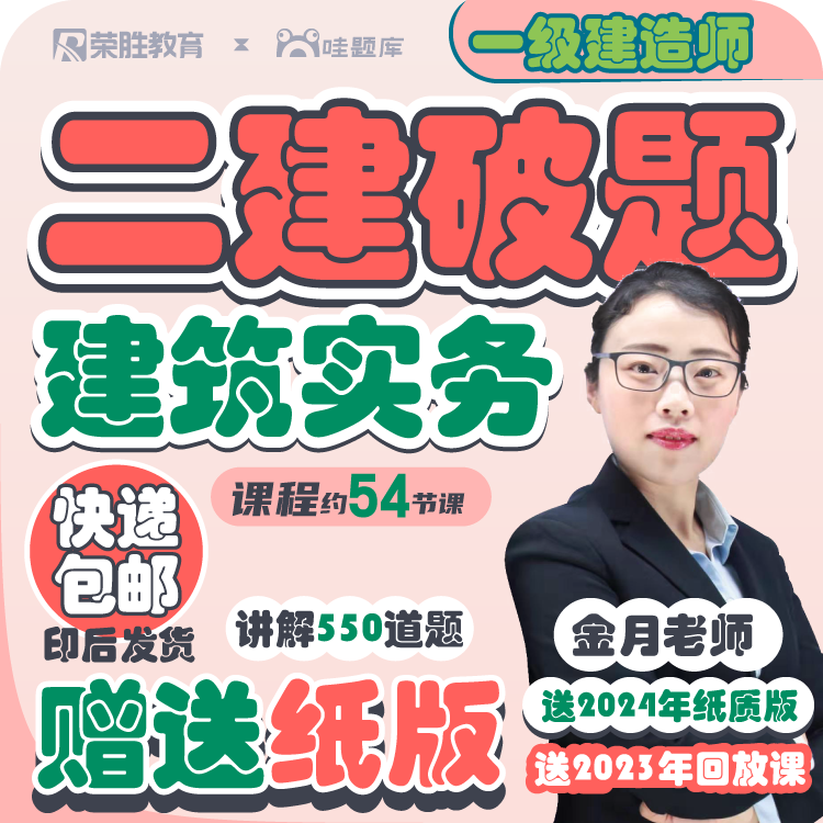 二建建筑单科【破题课+送纸破题】2024年荣胜二级建造师Q