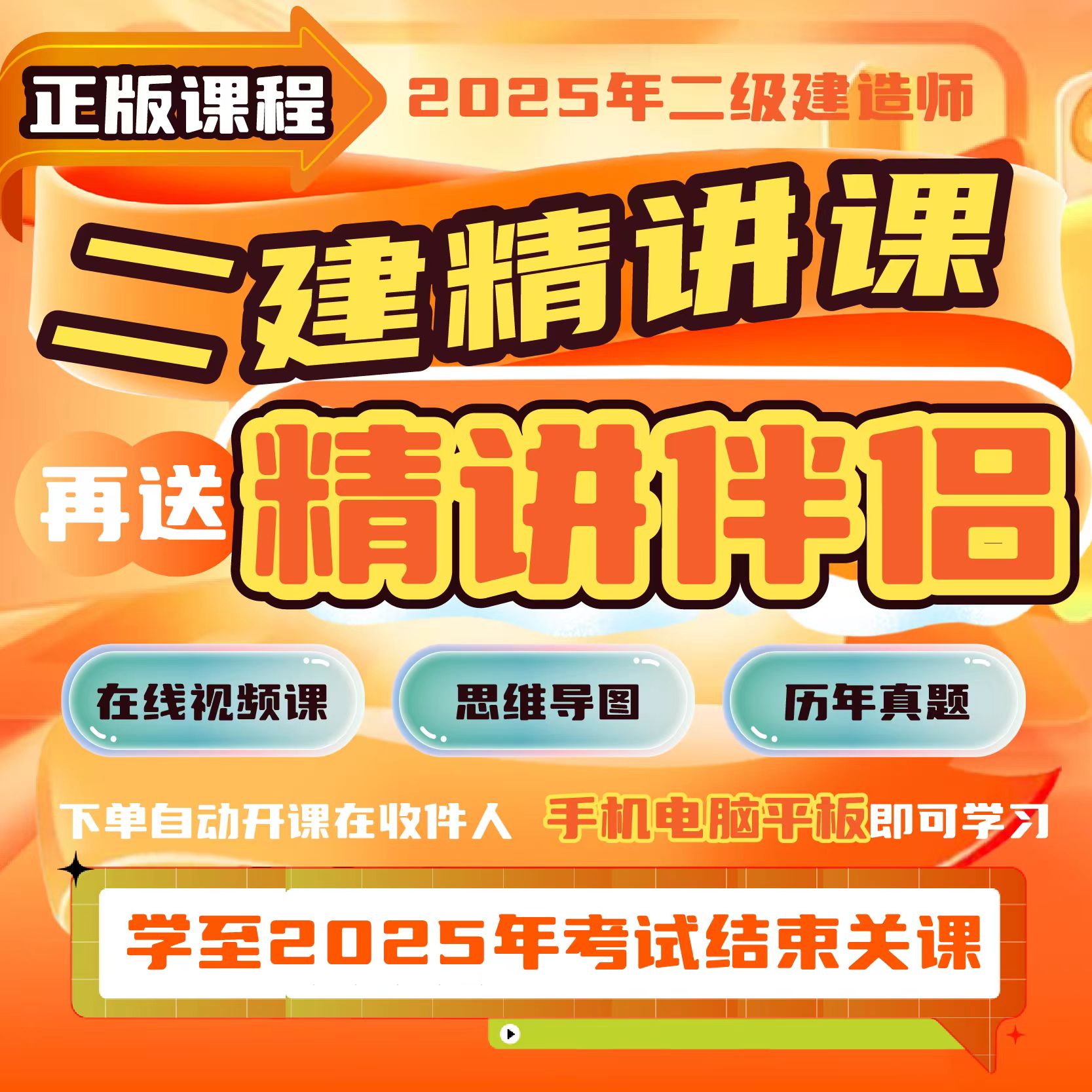 2025年二级建造师精讲班【建筑机电市政公路】纸质精讲伴侣