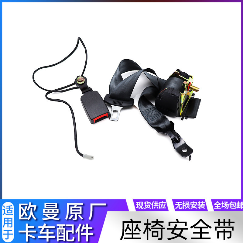 适配福田戴姆勒欧曼汽车配件GTL驾驶员安全带EST主座椅安全带总成