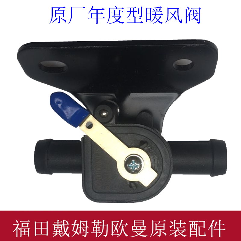 适用欧曼汽车重卡原厂配件年度型etx暖风水阀新etx暖风水阀新款