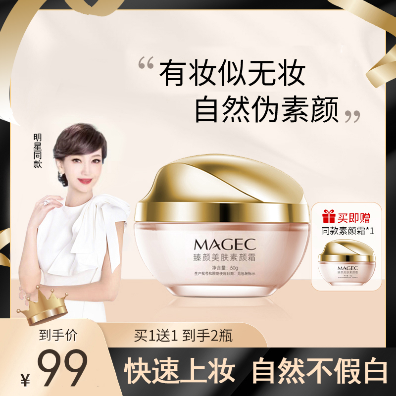 【明星同款买一送一】美颜素颜霜轻薄服帖美肤臻颜润颜不卡粉裸妆